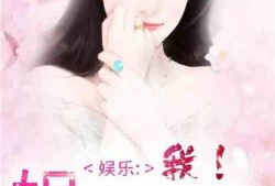 小说推荐娱乐圈吃瓜文